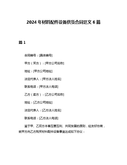 2024年材料配件设备供货合同范文6篇