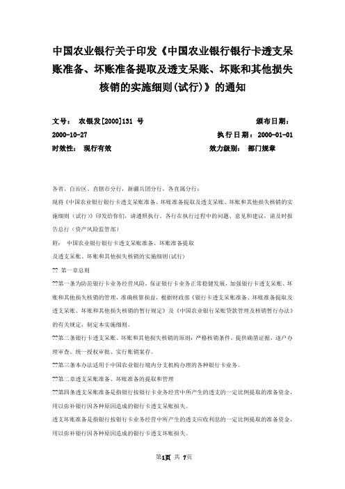 中国农业银行关于印发《中国农业银行银行卡透支呆账准备、坏账准备提取及透支呆账、坏账和其他损失核销的实施细则(试行)》的通知