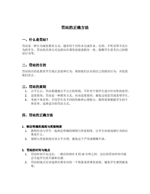 罚站的正确方法