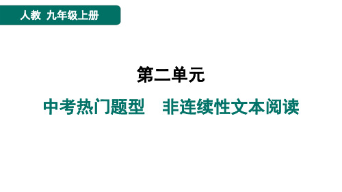 九年级语文上册中考热门题型 非连续性文本阅读作业