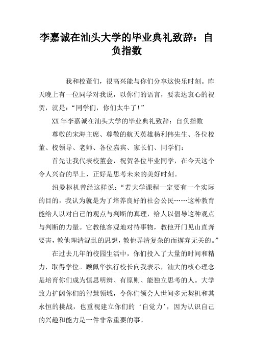 李嘉诚在汕头大学的毕业典礼致辞：自负指数