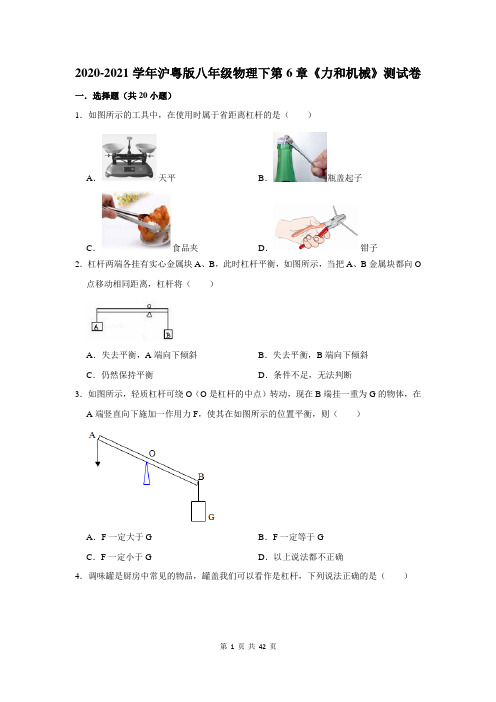 2020-2021学年沪粤版八年级物理下第6章《力和机械》测试试卷及答案