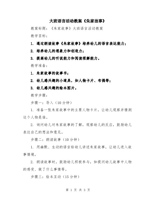 大班语言活动教案《朱家故事》