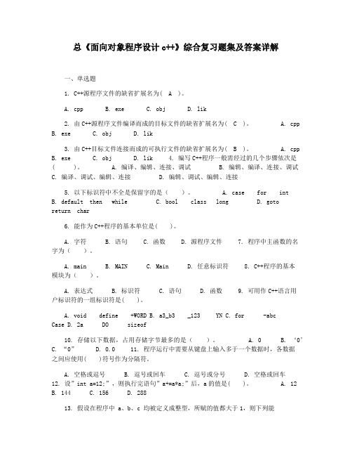 总《面向对象程序设计c++》综合复习题集及答案详解