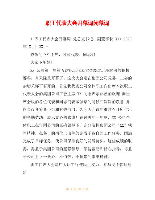 职工代表大会开幕词闭幕词