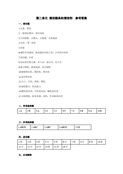 第二单元  清洁器具和清洁剂  参考答案