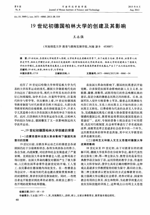 19世纪初德国柏林大学的创建及其影响