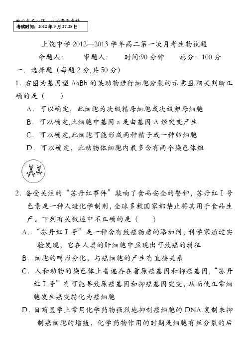 江西省上饶中学2012-2013学年高二第一次月考生物试题(零班、实验班)