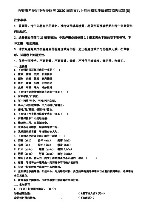 西安市名校初中五校联考2020届语文八上期末模拟质量跟踪监视试题(3)