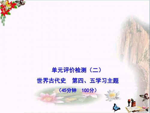 【初中历史】2012年九年级上册历史单元评价检测题ppt 川教版