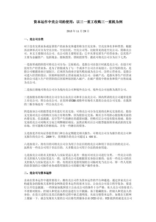 资本运作中壳公司的使用：以三一重工收购三一重机为例