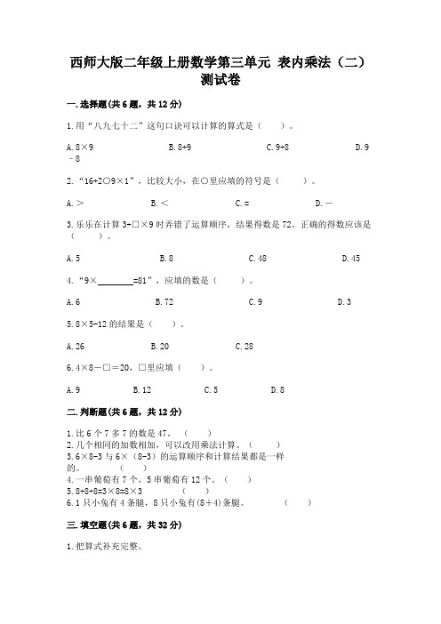 西师大版二年级上册数学第三单元-表内乘法(二)-测试卷参考答案