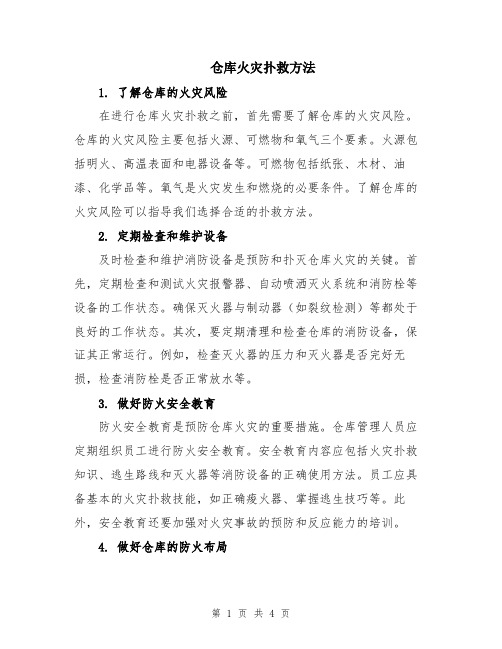 仓库火灾扑救方法