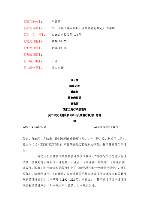 关于印发《建设项目审计处理暂行规定》的通知