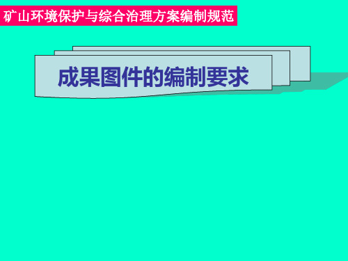 矿山环境保护与综合治理方案编制规范