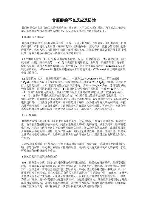 甘露醇的不良反应及防治