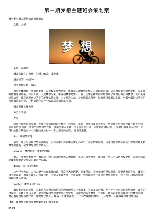 第一期梦想主题班会策划案