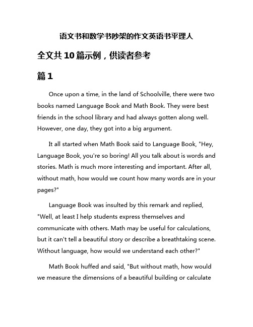 语文书和数学书吵架的作文英语书平理人