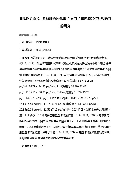 白细胞介素6、8及肿瘤坏死因子α与子宫内膜异位症相关性的研究