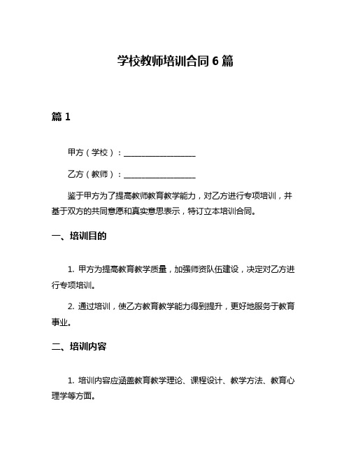 学校教师培训合同6篇