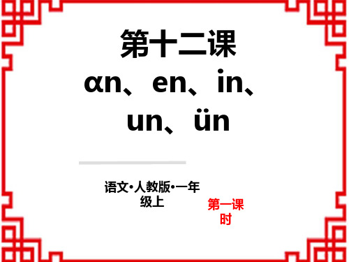 部编版小学一年级上册语文精品课件 第三单元 第十二课 an、en、in、un、ün 第一课时