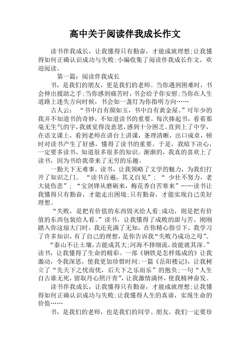 高中关于阅读伴我成长作文