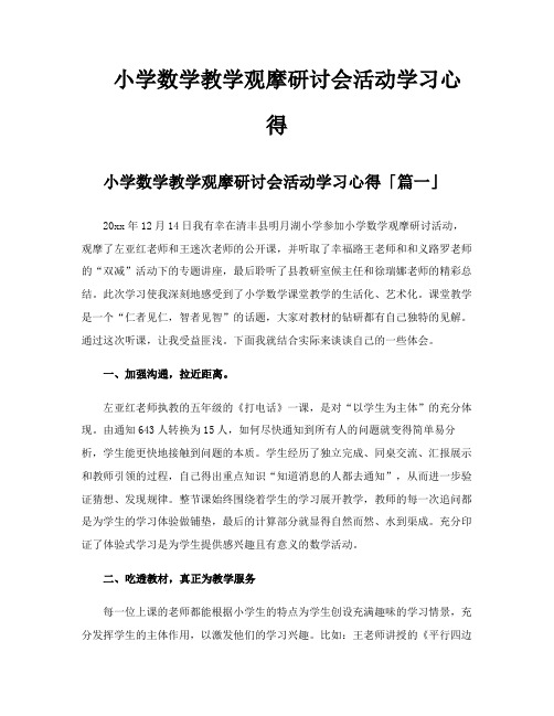 小学数学教学观摩研讨会活动学习心得