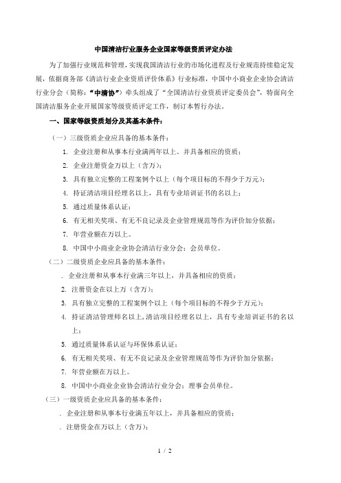 中国清洁行业服务企业国家等级资质评定办法