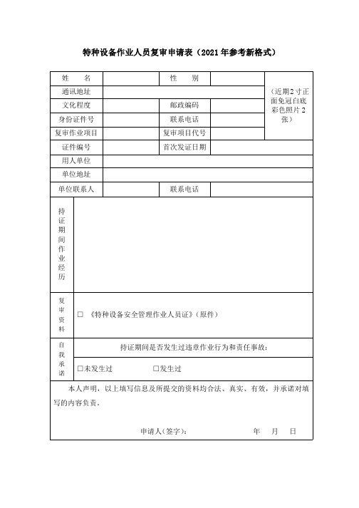 特种设备作业人员复审申请表(2021年参考新格式)