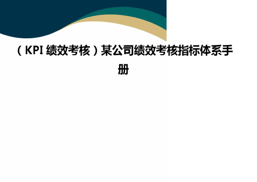 (KPI绩效考核)某公司绩效考核指标体系手册(品质)