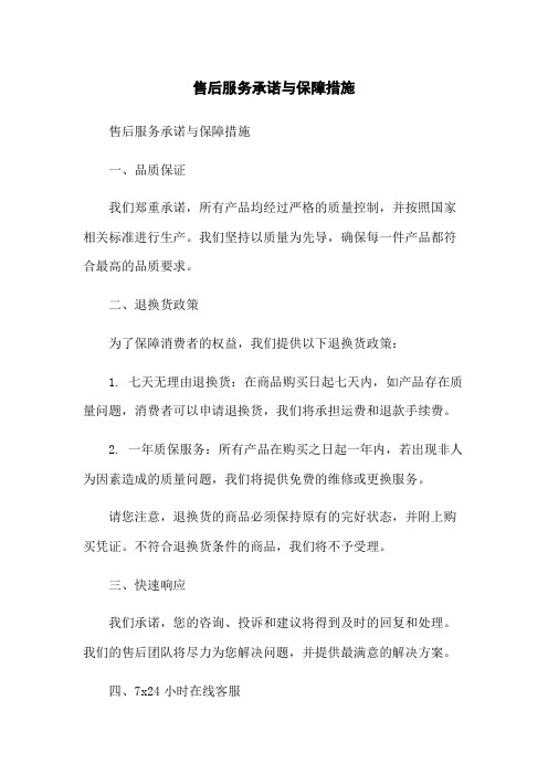 售后服务承诺与保障措施