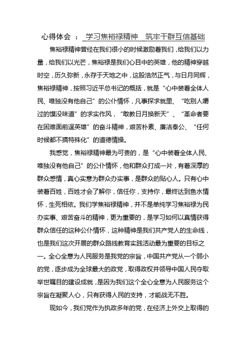 学习焦裕禄精神  筑牢干群互信基础