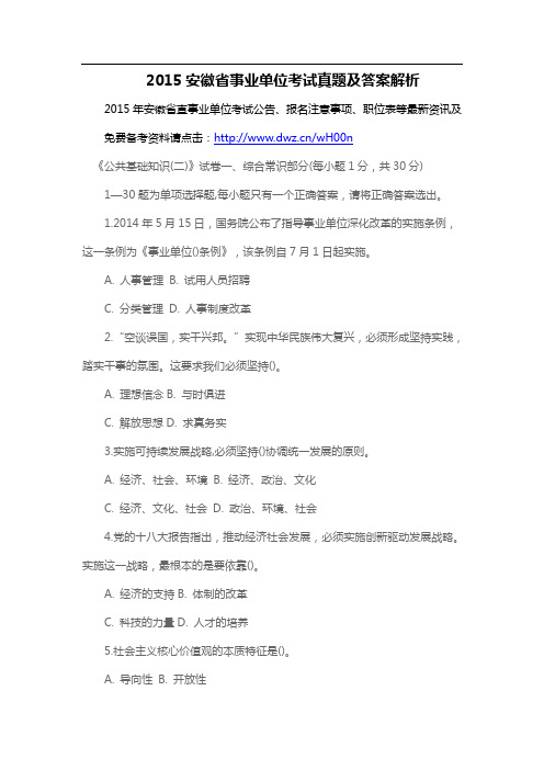 2015安徽省事业单位考试真题及答案解析