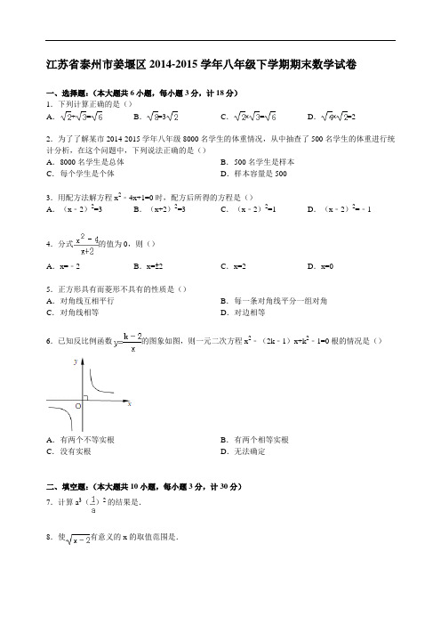 江苏省泰州市姜堰区2014-2015学年八年级下学期期末数学试卷 (解析版)