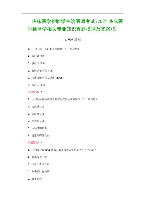 临床医学检验学主治医师考试：2021临床医学检验学相关专业知识真题模拟及答案(5)