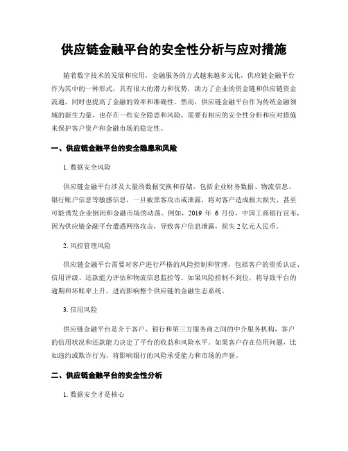 供应链金融平台的安全性分析与应对措施