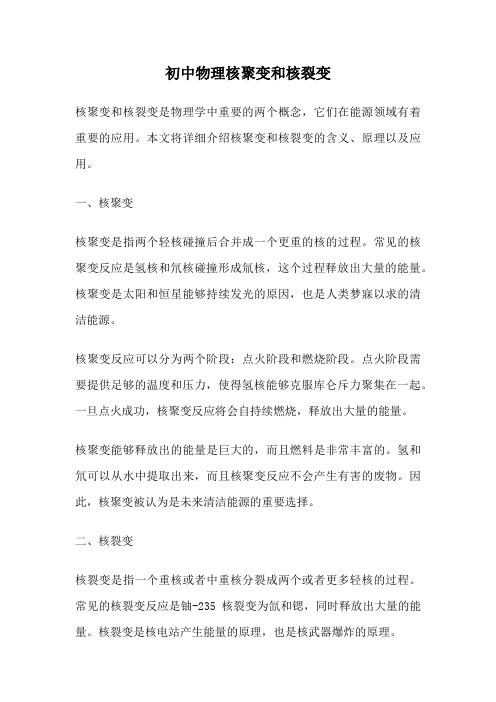 初中物理核聚变和核裂变