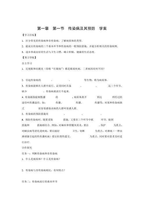 学案1：8.1.1传染病及其预防