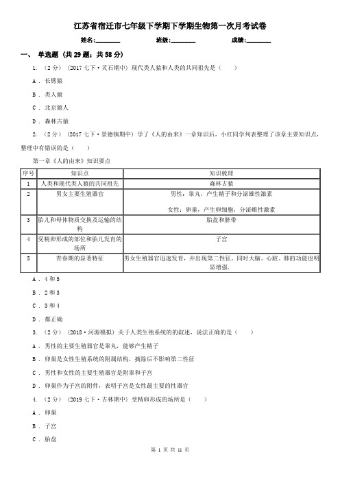 江苏省宿迁市七年级下学期下学期生物第一次月考试卷