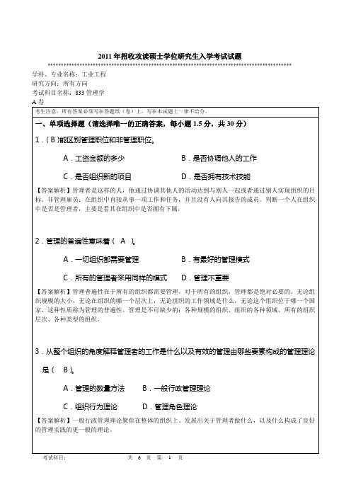 2011年暨大管院招收攻读硕士学位研究生入学考试试题含答案833管理学