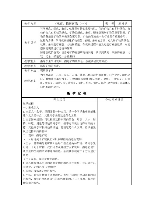 教科版小学科学四年级下册《四 岩石和矿物 观察、描述矿物(二)》优质课教学设计_42