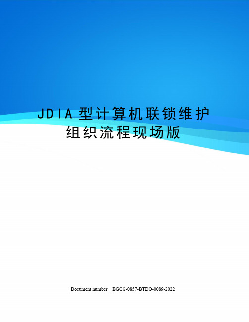 JDIA型计算机联锁维护组织流程现场版