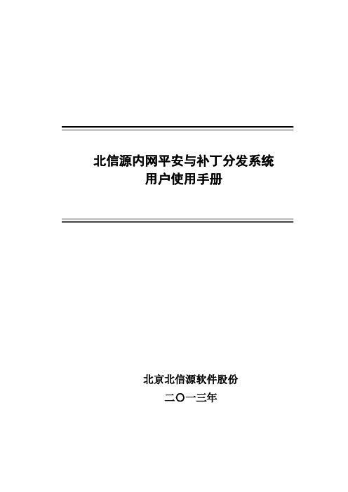 北信源内网安全与补丁分发系统用户使用手册v2.0