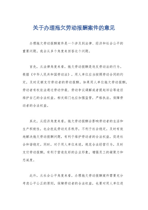 关于办理拖欠劳动报酬案件的意见