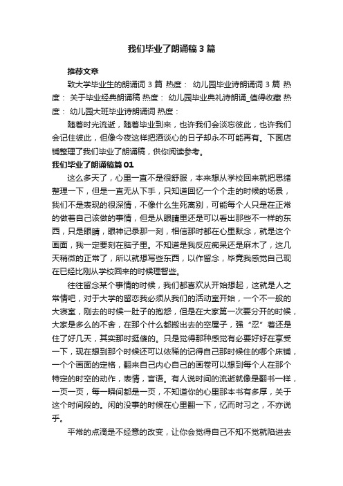 我们毕业了朗诵稿3篇