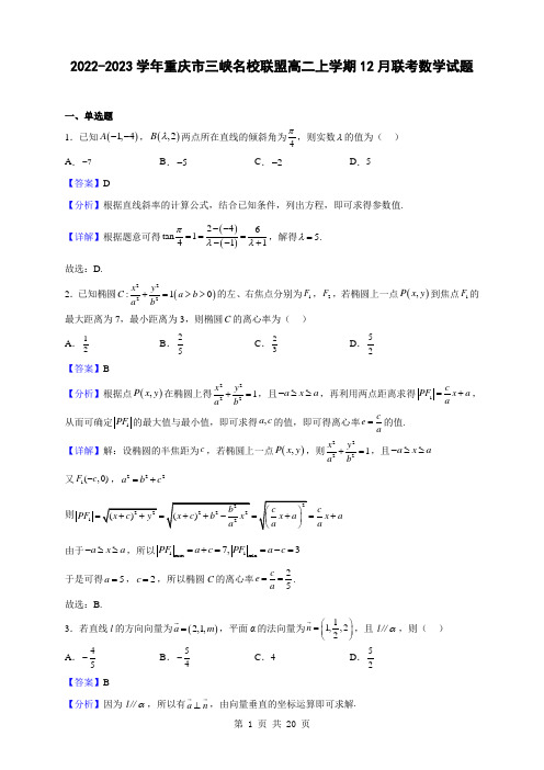 2022-2023学年重庆市三峡名校联盟高二上学期12月联考数学试题(解析版)