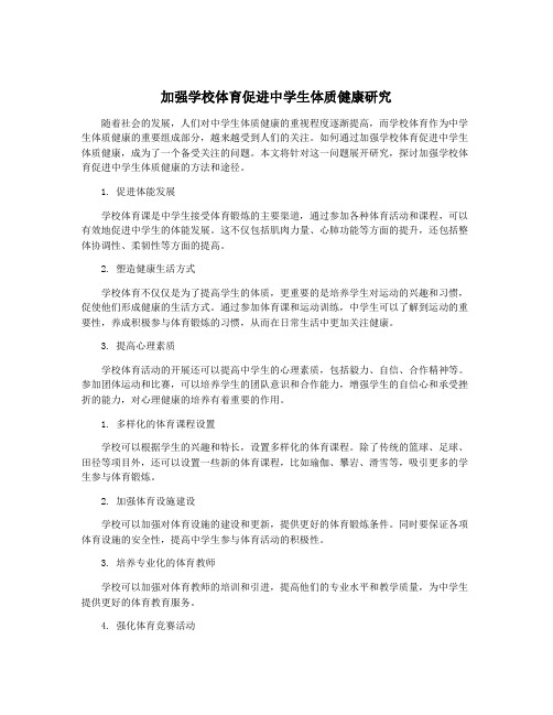 加强学校体育促进中学生体质健康研究