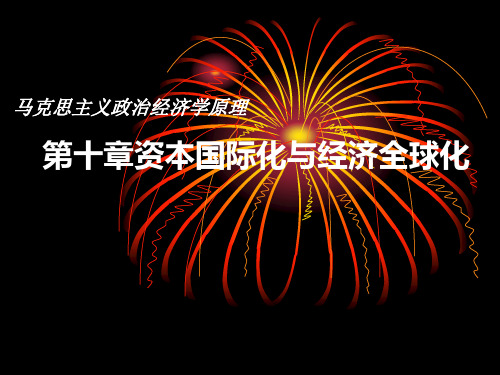 最新马克思主义政治经济学原理之资本国际化与经济全球化