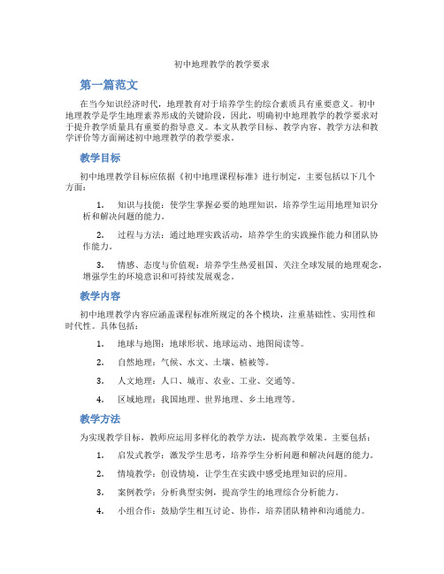 初中地理教学的教学要求(含学习方法技巧、例题示范教学方法)