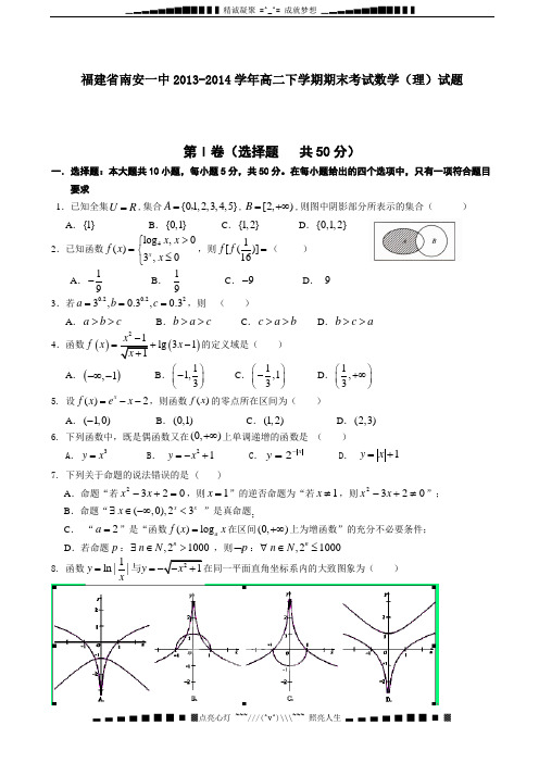 福建省南安一中2013-2014学年高二下学期期末考试数学(理)试题 Word版含答案[ 高考]